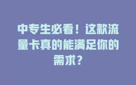 中专生必看！这款流量卡真的能满足你的需求？