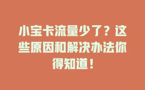 小宝卡流量少了？这些原因和解决办法你得知道！