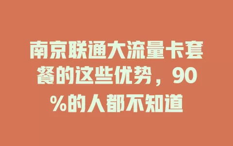 南京联通大流量卡套餐的这些优势，90%的人都不知道