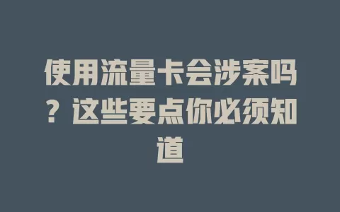 使用流量卡会涉案吗？这些要点你必须知道
