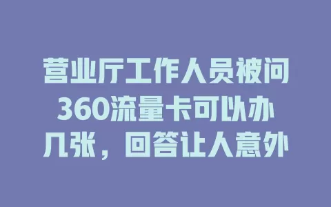 营业厅工作人员被问360流量卡可以办几张，回答让人意外