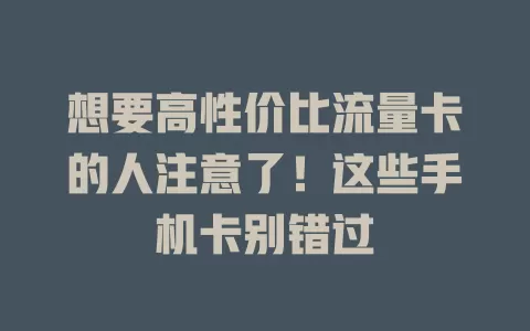 想要高性价比流量卡的人注意了！这些手机卡别错过