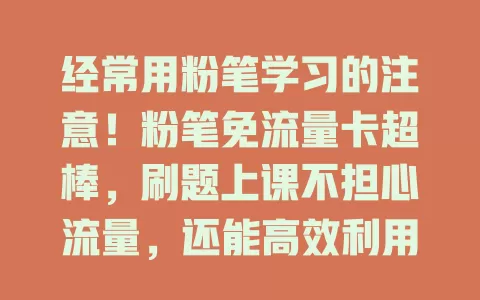 经常用粉笔学习的注意！粉笔免流量卡超棒，刷题上课不担心流量，还能高效利用碎片时间，省钱又实惠，简直是学习福音！