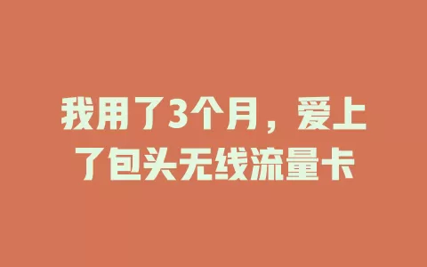 我用了3个月，爱上了包头无线流量卡