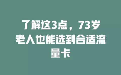 了解这3点，73岁老人也能选到合适流量卡