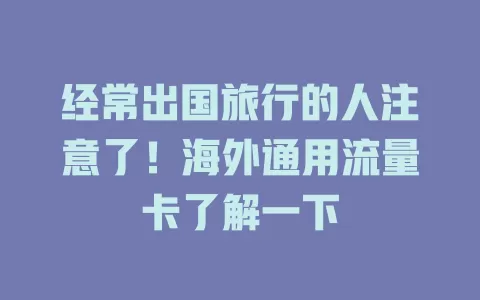 经常出国旅行的人注意了！海外通用流量卡了解一下