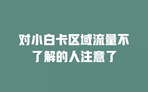 对小白卡区域流量不了解的人注意了