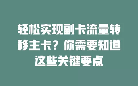 轻松实现副卡流量转移主卡？你需要知道这些关键要点