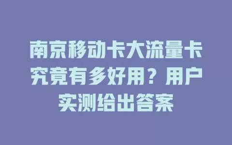 南京移动卡大流量卡究竟有多好用？用户实测给出答案
