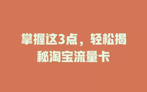 掌握这3点，轻松揭秘淘宝流量卡