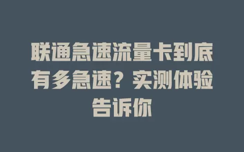 联通急速流量卡到底有多急速？实测体验告诉你
