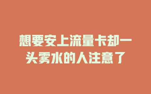 想要安上流量卡却一头雾水的人注意了