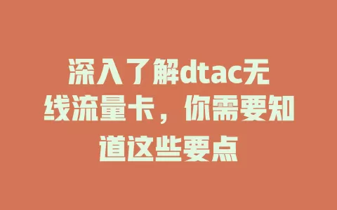 深入了解dtac无线流量卡，你需要知道这些要点