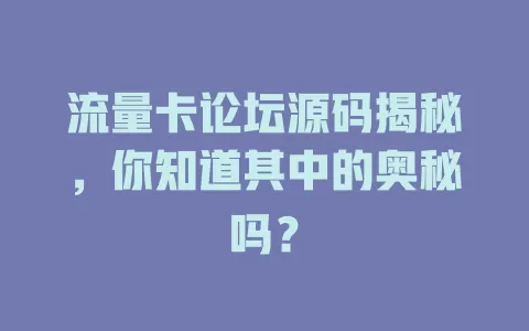 流量卡论坛源码揭秘，你知道其中的奥秘吗？