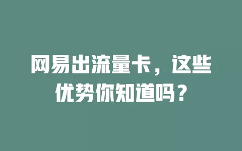 网易出流量卡，这些优势你知道吗？