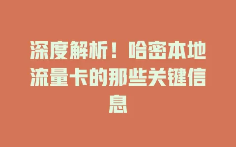 深度解析！哈密本地流量卡的那些关键信息