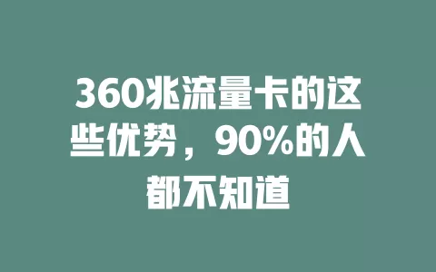 360兆流量卡的这些优势，90%的人都不知道