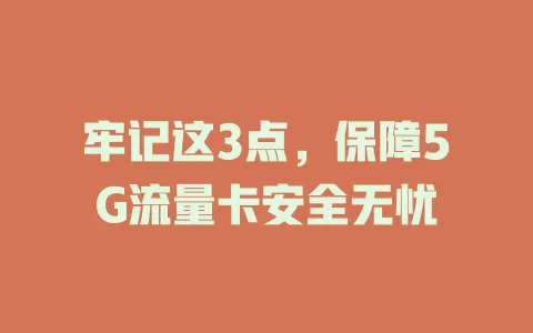 牢记这3点，保障5G流量卡安全无忧