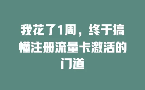 我花了1周，终于搞懂注册流量卡激活的门道