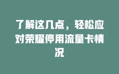 了解这几点，轻松应对荣耀停用流量卡情况