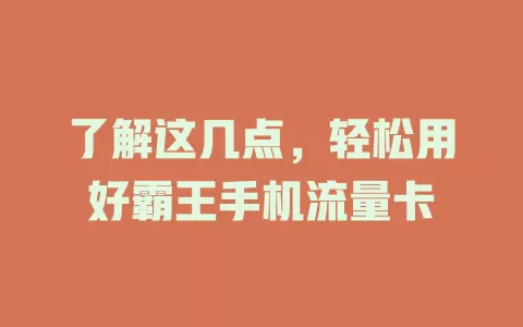 了解这几点，轻松用好霸王手机流量卡