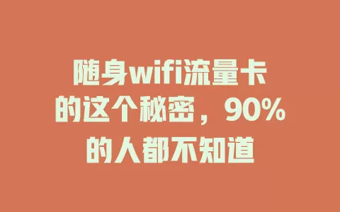 随身wifi流量卡的这个秘密，90%的人都不知道