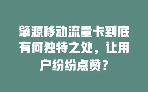 肇源移动流量卡到底有何独特之处，让用户纷纷点赞？