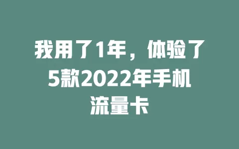 我用了1年，体验了5款2022年手机流量卡