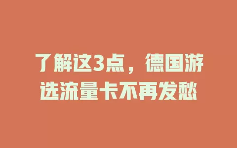 了解这3点，德国游选流量卡不再发愁