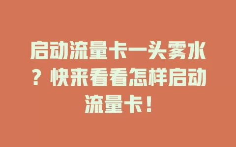 启动流量卡一头雾水？快来看看怎样启动流量卡！