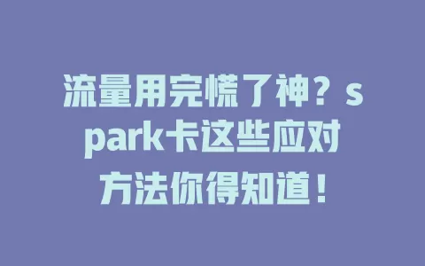 流量用完慌了神？spark卡这些应对方法你得知道！
