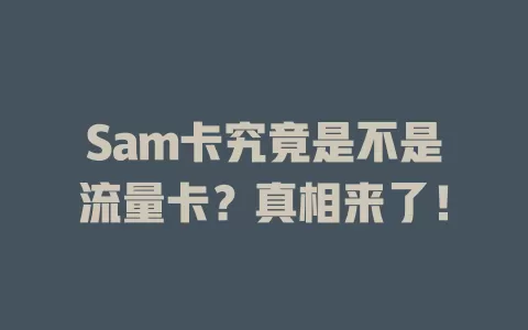 Sam卡究竟是不是流量卡？真相来了！