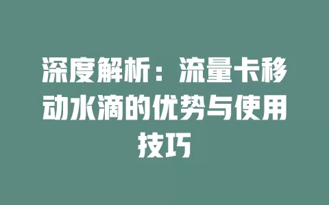 深度解析：流量卡移动水滴的优势与使用技巧