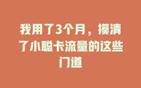 我用了3个月，摸清了小聪卡流量的这些门道