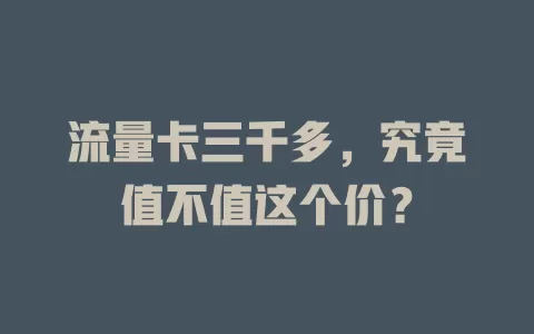 流量卡三千多，究竟值不值这个价？