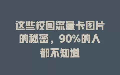 这些校园流量卡图片的秘密，90%的人都不知道