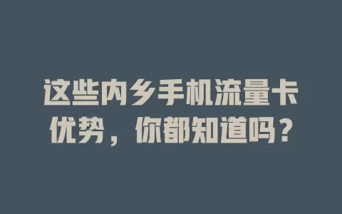 这些内乡手机流量卡优势，你都知道吗？