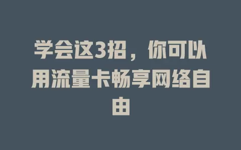 学会这3招，你可以用流量卡畅享网络自由