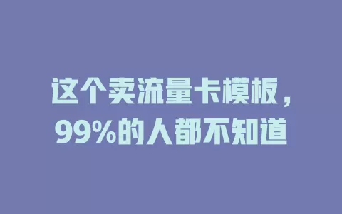 这个卖流量卡模板，99%的人都不知道