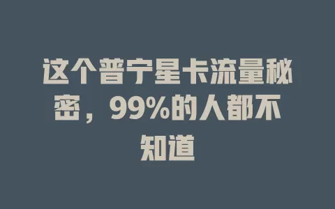 这个普宁星卡流量秘密，99%的人都不知道