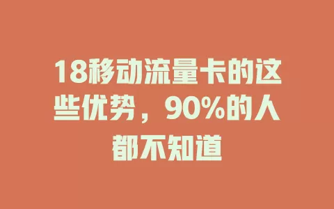 18移动流量卡的这些优势，90%的人都不知道