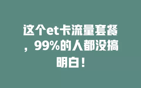 这个et卡流量套餐，99%的人都没搞明白！