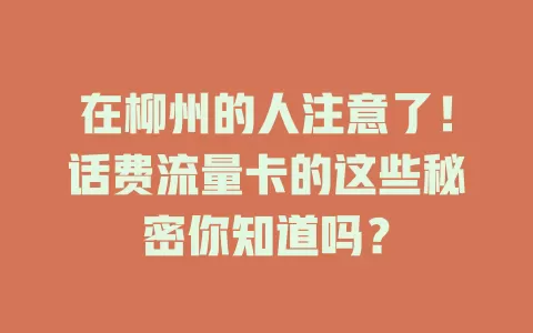 在柳州的人注意了！话费流量卡的这些秘密你知道吗？