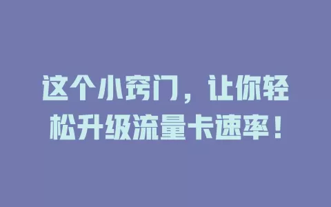 这个小窍门，让你轻松升级流量卡速率！