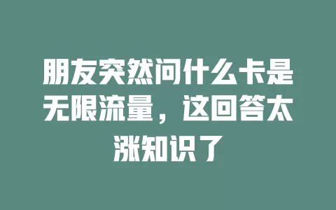 朋友突然问什么卡是无限流量，这回答太涨知识了