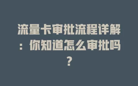 流量卡审批流程详解：你知道怎么审批吗？