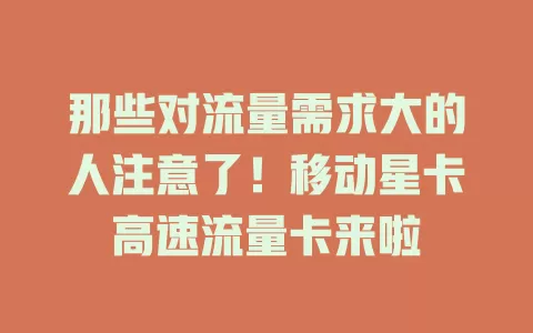 那些对流量需求大的人注意了！移动星卡高速流量卡来啦
