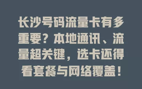 长沙号码流量卡有多重要？本地通讯、流量超关键，选卡还得看套餐与网络覆盖！