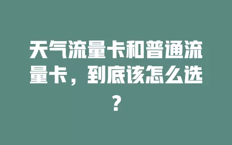 天气流量卡和普通流量卡，到底该怎么选？