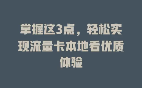 掌握这3点，轻松实现流量卡本地看优质体验